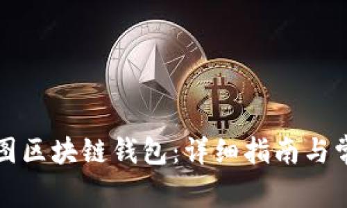如何创建树图区块链钱包:详细指南与常见问题解答