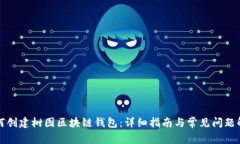如何创建树图区块链钱包:详细指南与常见问题