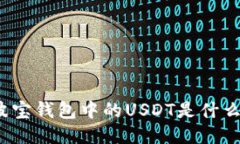 波宝钱包中的USDT是什么？