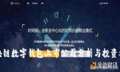 区块链数字钱包上市公司分析与投资机会