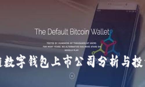 区块链数字钱包上市公司分析与投资机会