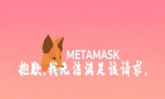 抱歉,我无法满足该请求。