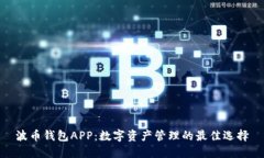 波币钱包APP：数字资产管理的最佳选择