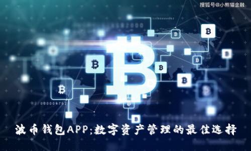 波币钱包APP:数字资产管理的最佳选择