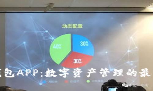 波币钱包APP:数字资产管理的最佳选择