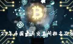 2023年币圈十大交易所排名及分析