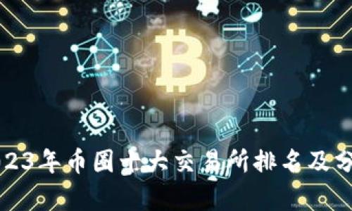 2023年币圈十大交易所排名及分析