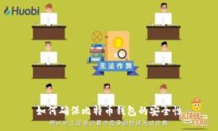 如何确保比特币钱包的安全性