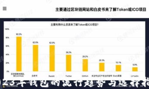 
2023年钱包的流行趋势与选择指南