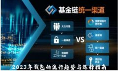 2023年钱包的流行趋势与选择指南