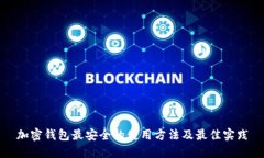 加密钱包最安全的使用方法及最佳实践