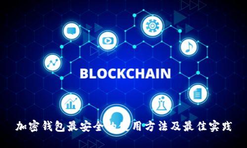 加密钱包最安全的使用方法及最佳实践