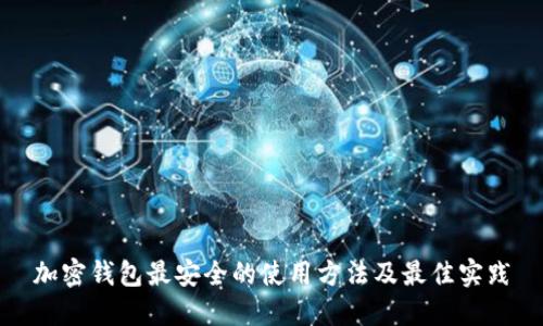 加密钱包最安全的使用方法及最佳实践