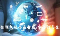 BTC冷链钱包的全面解析：安全性与使用指南