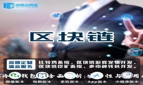 BTC冷链钱包的全面解析:安全性与使用指南
