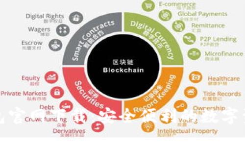 数字货币钱包官网下载:安全便利的数字资产管理工具