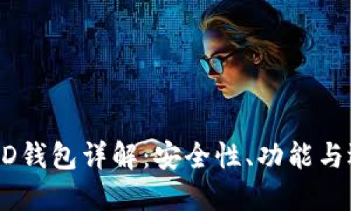 以太坊HD钱包详解:安全性、功能与选择指南