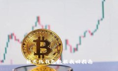 格式化钱包数据找回指南