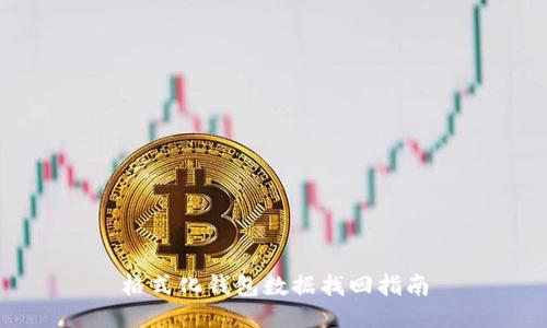 格式化钱包数据找回指南