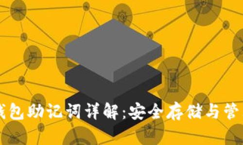 虚拟币钱包助记词详解:安全存储与管理的方法