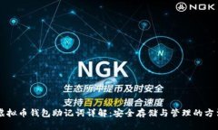 虚拟币钱包助记词详解:安全存储与管理的方法