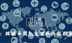 : 瑞波币钱包充值的终极指南