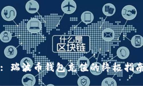 : 瑞波币钱包充值的终极指南