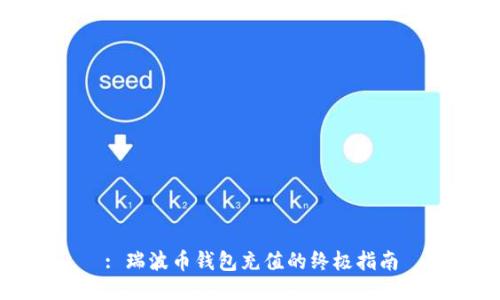 : 瑞波币钱包充值的终极指南