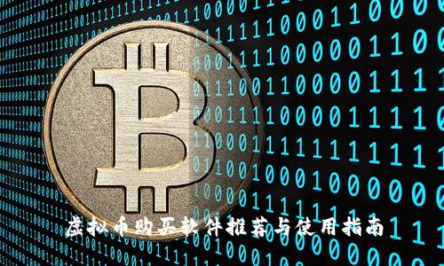 虚拟币购买软件推荐与使用指南