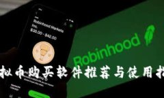 虚拟币购买软件推荐与使用指南
