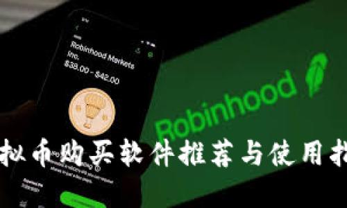 虚拟币购买软件推荐与使用指南