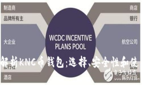全面解析KNC币钱包:选择、安全性和使用技巧