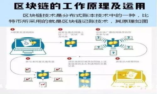 区块链钱包的用途概述:从基础知识到应用实践