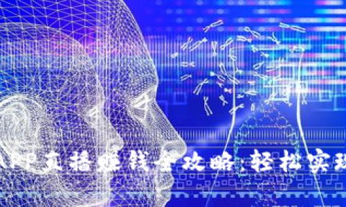 波币钱包APP直播赚钱全攻略：轻松实现财富自由