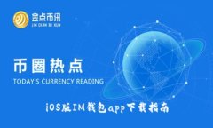 iOS版IM钱包app下载指南