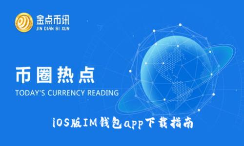 iOS版IM钱包app下载指南