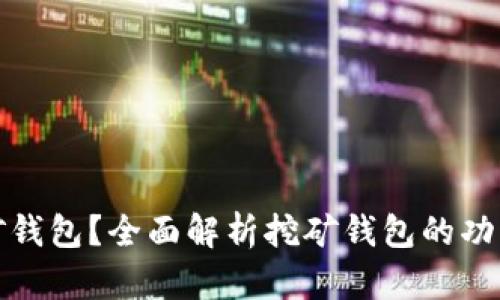 什么是挖矿钱包?全面解析挖矿钱包的功能与安全性
