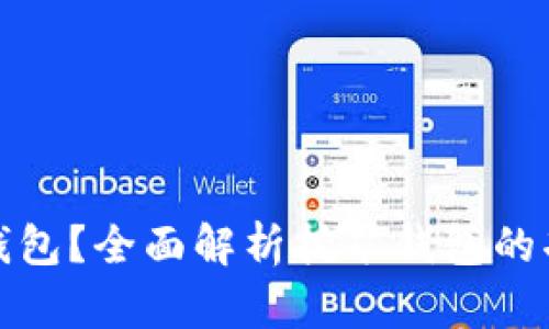 什么是挖矿钱包?全面解析挖矿钱包的功能与安全性