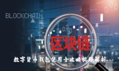 数字货币钱包使用全攻略视频解析