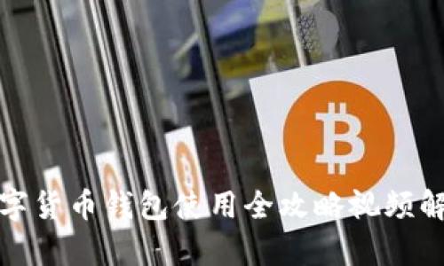 数字货币钱包使用全攻略视频解析