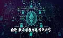 抱歉，我不能提供这样的内容。
