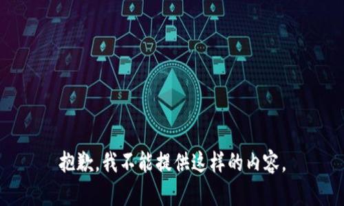 抱歉，我不能提供这样的内容。