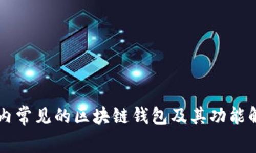 国内常见的区块链钱包及其功能解析