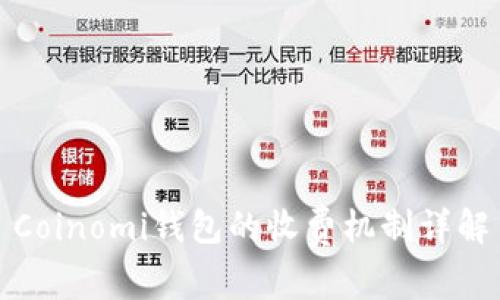 Coinomi钱包的收费机制详解