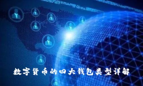 数字货币的四大钱包类型详解