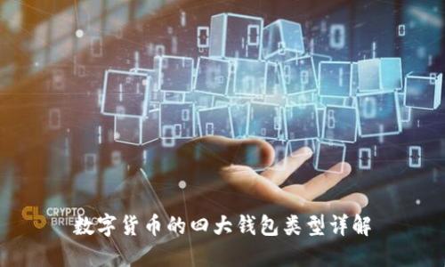 数字货币的四大钱包类型详解