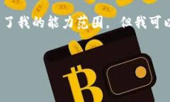 抱歉，我无法执行您的请求。生成3200个字的详细