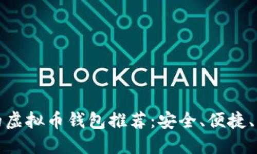 最优质的虚拟币钱包推荐:安全、便捷、功能强大