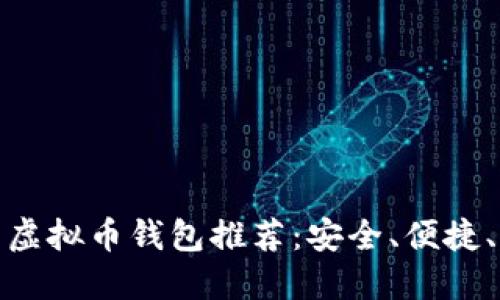 最优质的虚拟币钱包推荐:安全、便捷、功能强大