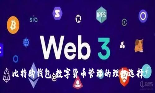 比特购钱包：数字货币管理的理想选择